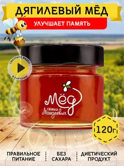 Мёд семьи Мамдеевых Дягилевый мед отборный, 120 г, суперфуд