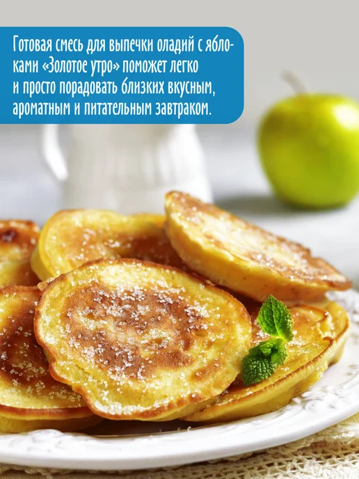 Золотое Утро Готовая смесь "Оладьи с яблоками" 2 шт по 250 г, 2 шт, 250 г, фото 3
