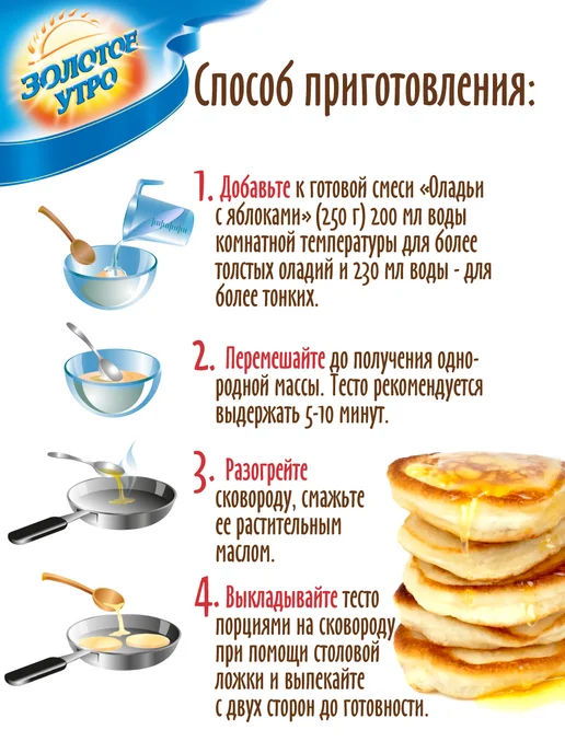Золотое Утро Готовая смесь "Оладьи с яблоками" 2 шт по 250 г, 2 шт, 250 г, фото 5
