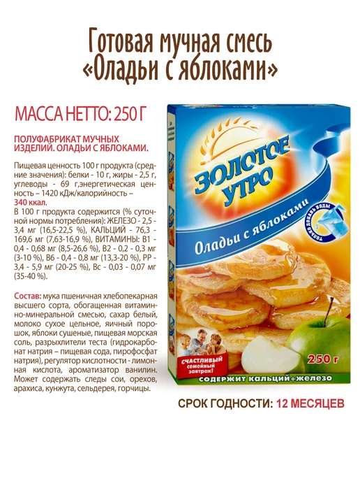 Золотое Утро Готовая смесь "Оладьи с яблоками" 2 шт по 250 г, 2 шт, 250 г, фото 6