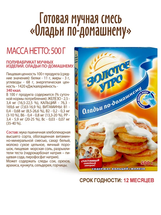 Золотое Утро Смесь для выпечки "Оладьи по-домашнему", 2 шт по 250 г, 2 шт, 500 г, фото 6