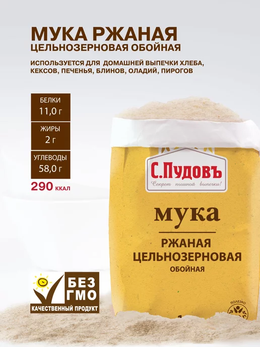 С.Пудовъ Мука ржаная цельнозерновая обойная, 2 шт по 1 кг, 2 шт, 1 кг, фото 2