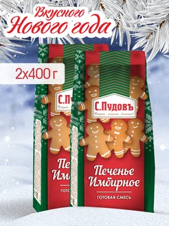 Смесь для выпечки "Печенье имбирное", 2 шт по 400 г С.Пудовъ 9020544 купить за 134 ₽ в интернет-магазине Wildberries