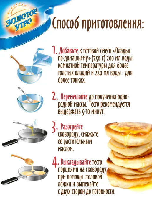 Золотое Утро Смесь для выпечки "Оладьи по-домашнему", 2 шт по 250 г, 2 шт, 250 г, фото 5