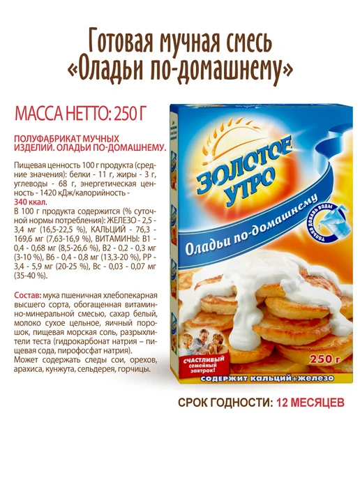 Золотое Утро Смесь для выпечки "Оладьи по-домашнему", 2 шт по 250 г, 2 шт, 250 г, фото 6