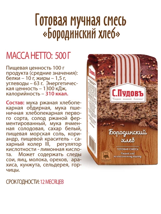 С.Пудовъ Хлебная смесь "Бородинский хлеб", 2 шт по 500 г, 2 шт, 500 г, фото 6