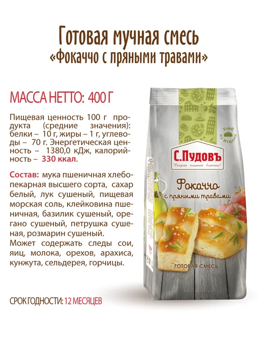 С.Пудовъ Готовая смесь "Фокаччо с пряными травами", 2 шт по 400 г, 2 шт, 400 г, фото 7