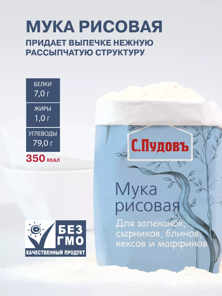 Мука рисовая, 2 шт по 500 г С.Пудовъ 9020582 купить за 168 ₽ в  интернет-магазине Wildberries