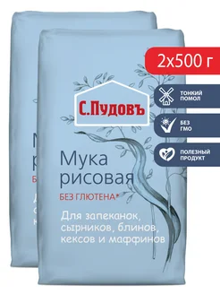 Мука рисовая, 2 шт по 500 г С.Пудовъ 9020582 купить за 174 ₽ в интернет-магазине Wildberries