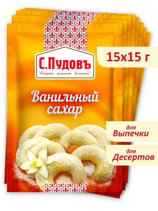 С.Пудовъ Ванильный сахар, 15 шт по 15 г, 15 шт, 15 г