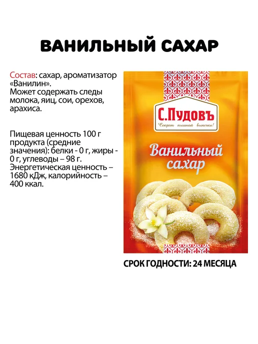С.Пудовъ Ванильный сахар, 15 шт по 15 г, 15 шт, 15 г, фото 8