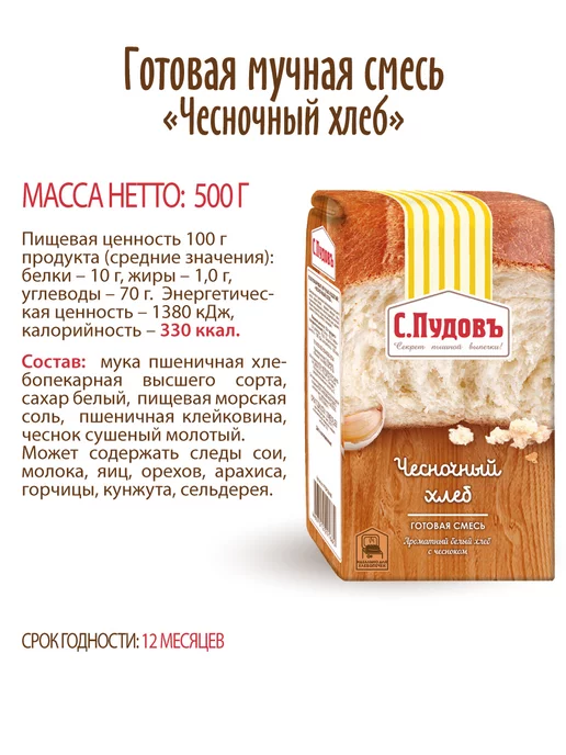 С.Пудовъ Хлебная смесь "Чесночный хлеб", 2 шт по 500 г, 2 шт, 500 г, фото 6