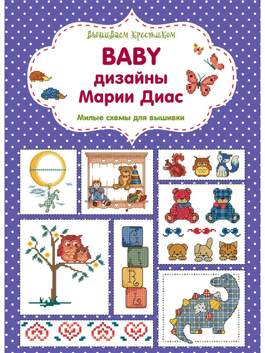 Baby дизайны марии диас