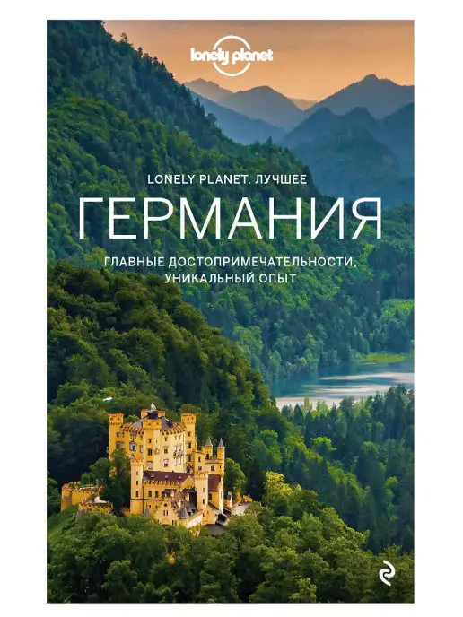 Эксмо Германия. Путеводитель Lonely Planet Берлин, Потсдам