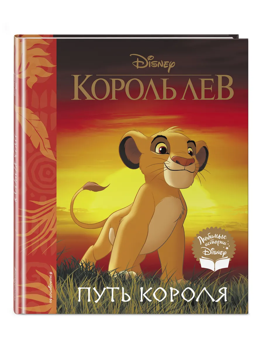 Король Лев. Путь короля Эксмо 9021307 купить за 509 ₽ в интернет-магазине  Wildberries