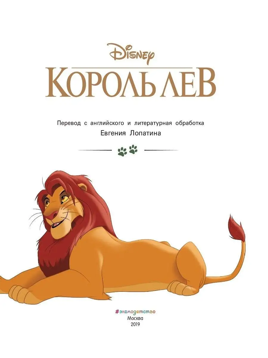 Король Лев. Путь короля Эксмо 9021307 купить за 543 ₽ в интернет-магазине  Wildberries