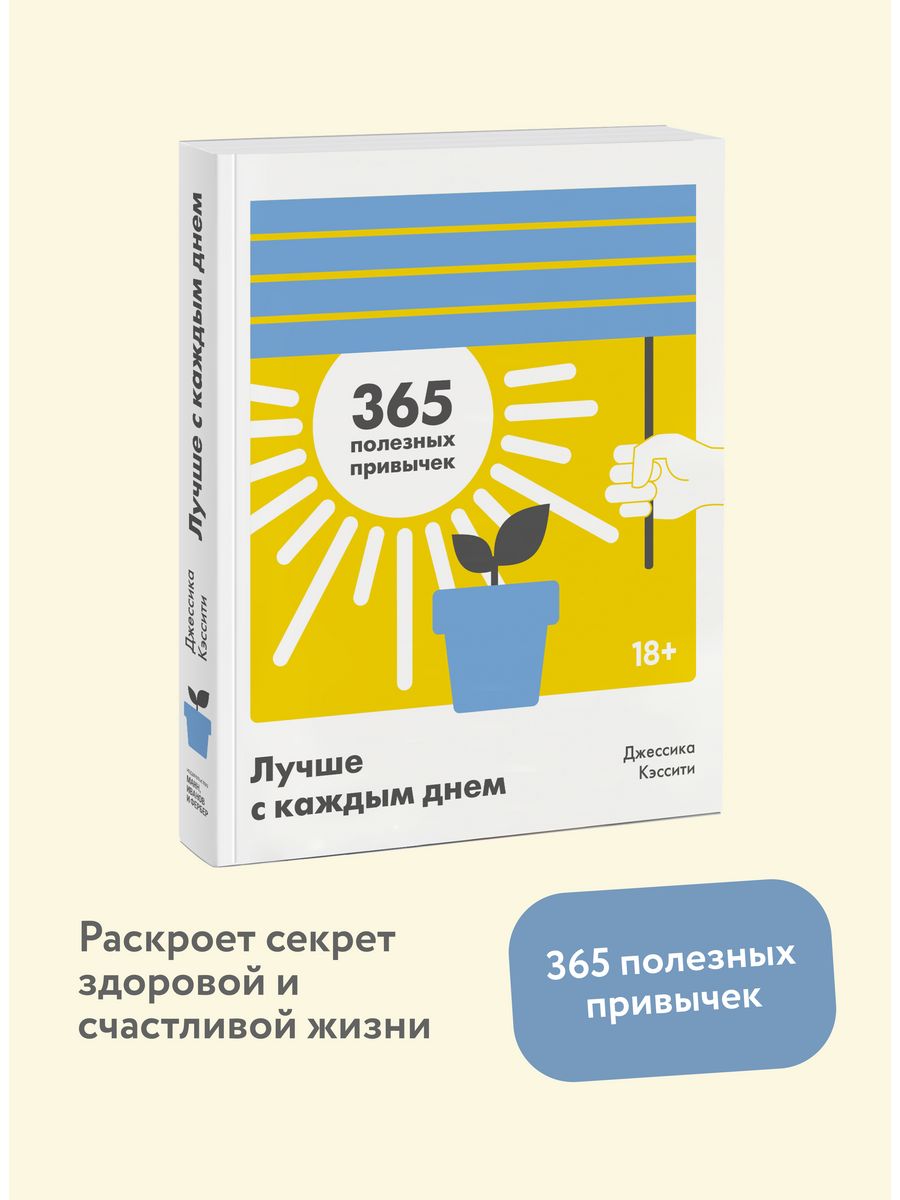 365 полезных привычек. Издательство Манн. Лучше с каждым днём 365 полезных.