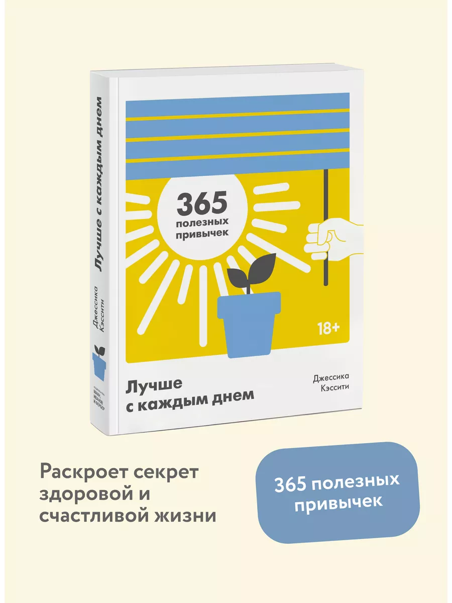 Лучше с каждым днем. 365 полезных привычек Издательство Манн, Иванов и  Фербер 9021341 купить за 1 041 ₽ в интернет-магазине Wildberries