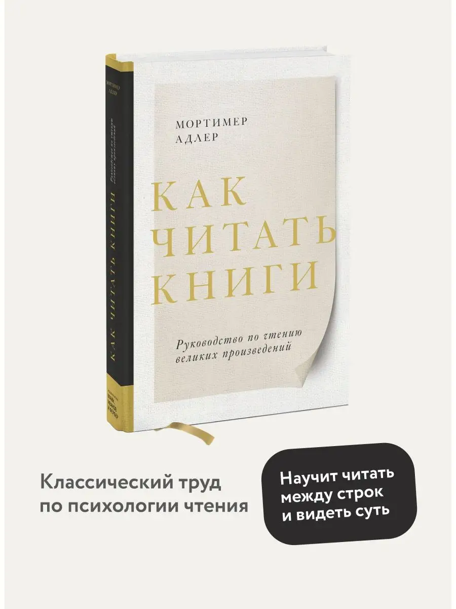 Как читать книги Издательство Манн, Иванов и Фербер 9021348 купить за 912 ₽  в интернет-магазине Wildberries