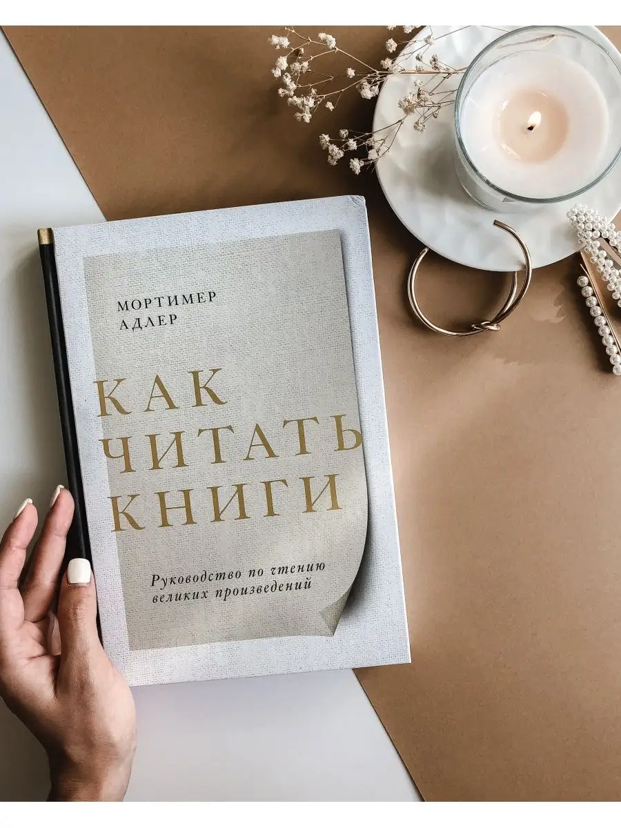 Как читать книги Издательство Манн, Иванов и Фербер 9021348 купить за 777 ₽  в интернет-магазине Wildberries