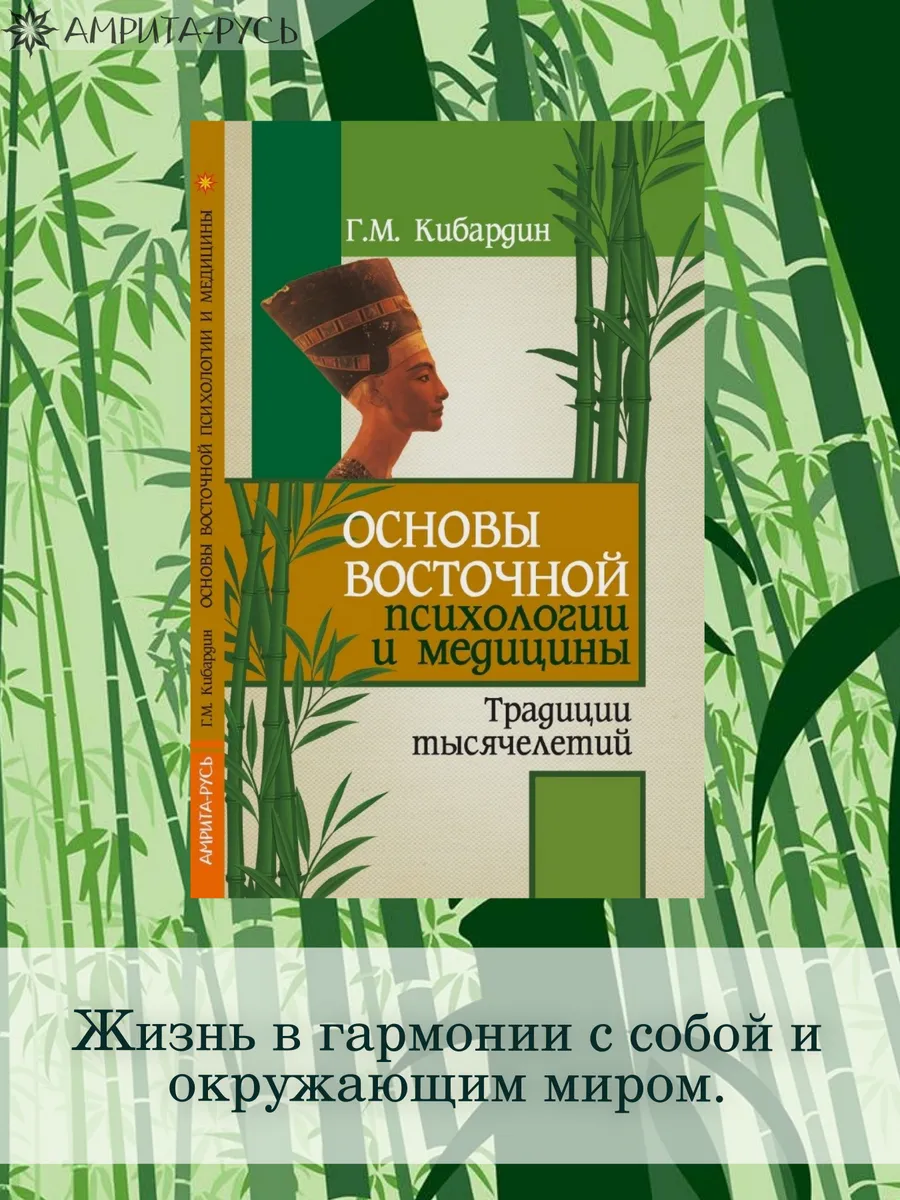 Основы восточной психологии и медицины.