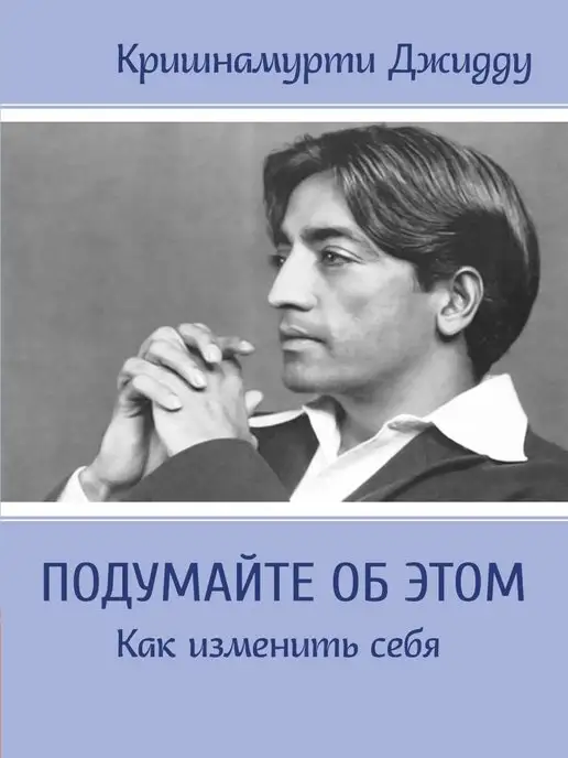 Амрита Подумайте об этом. Как изменить себя