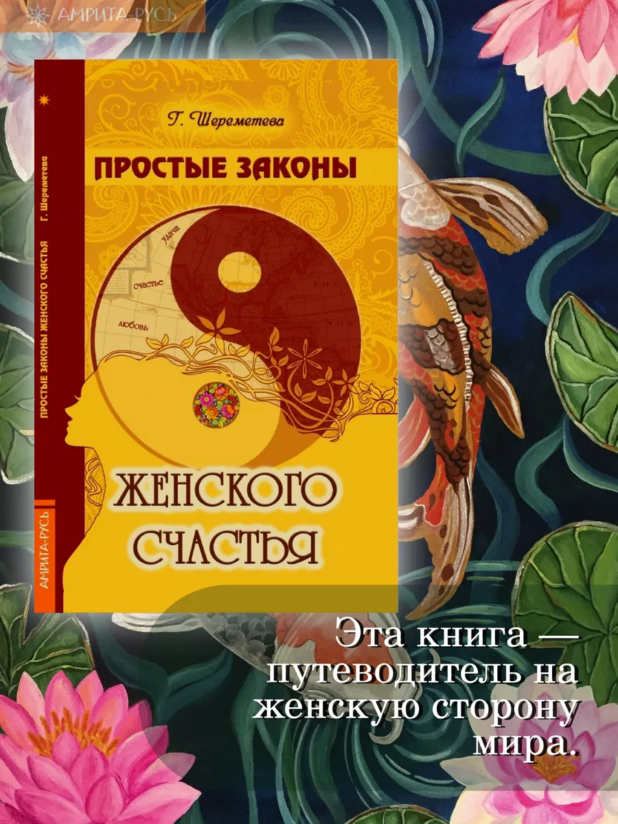 Простые законы женского счастья