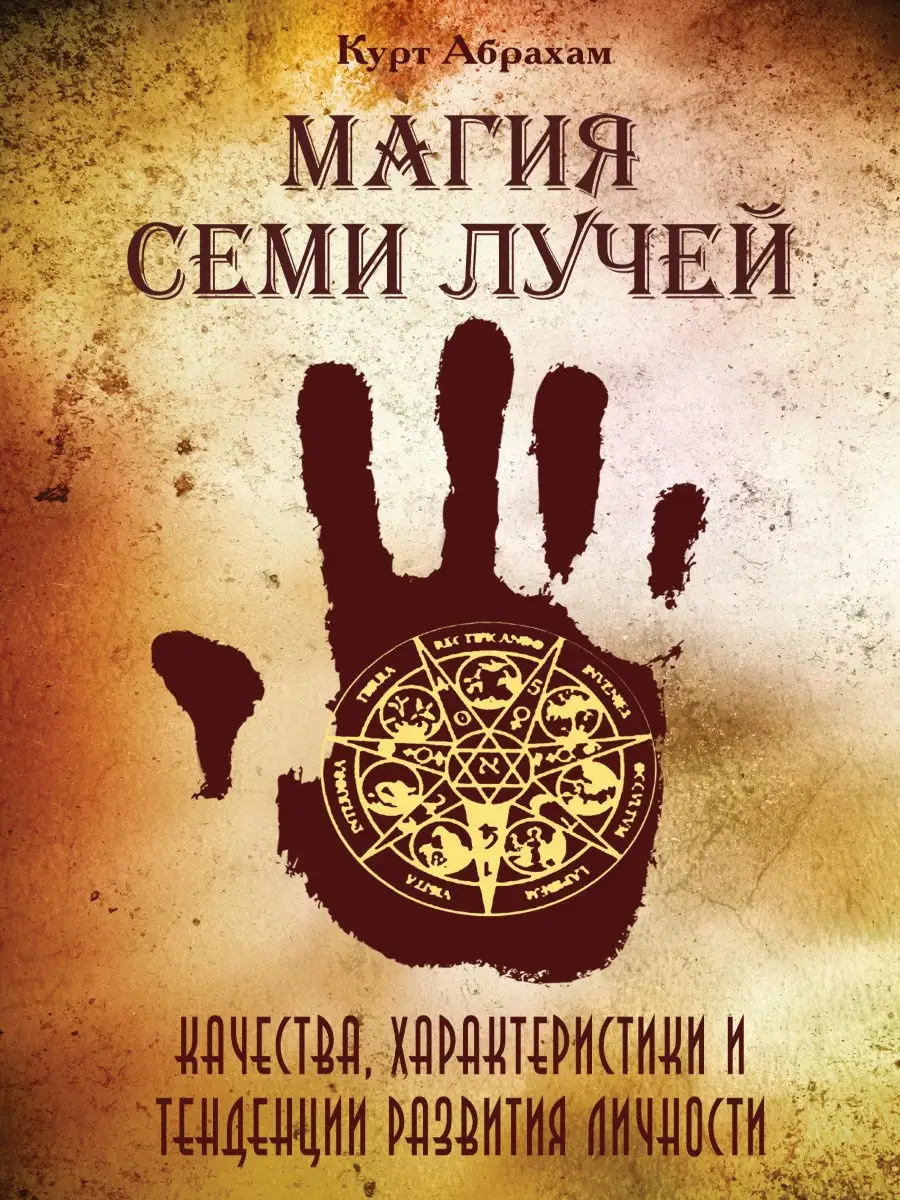 Магия семи лучей. Качества