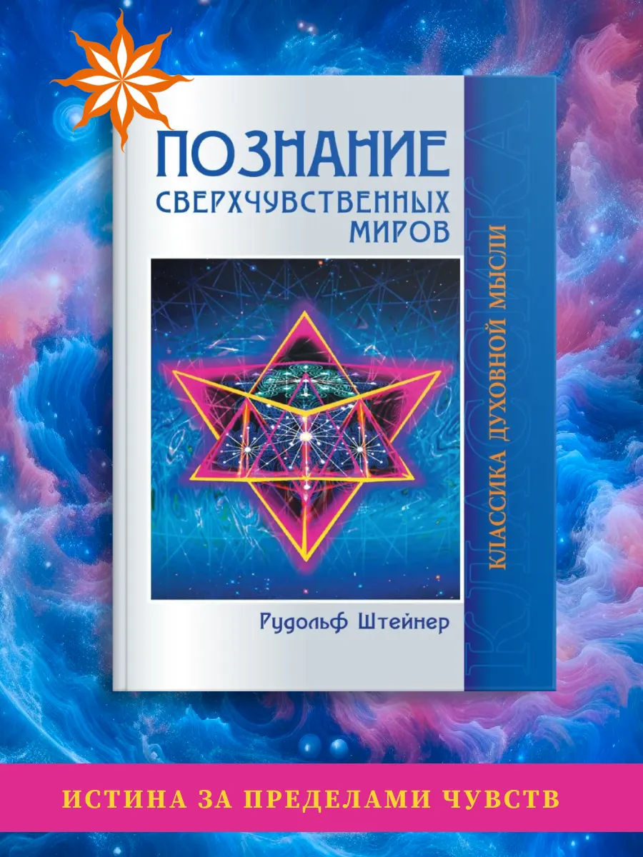 Познание сверхчувственных миров.
