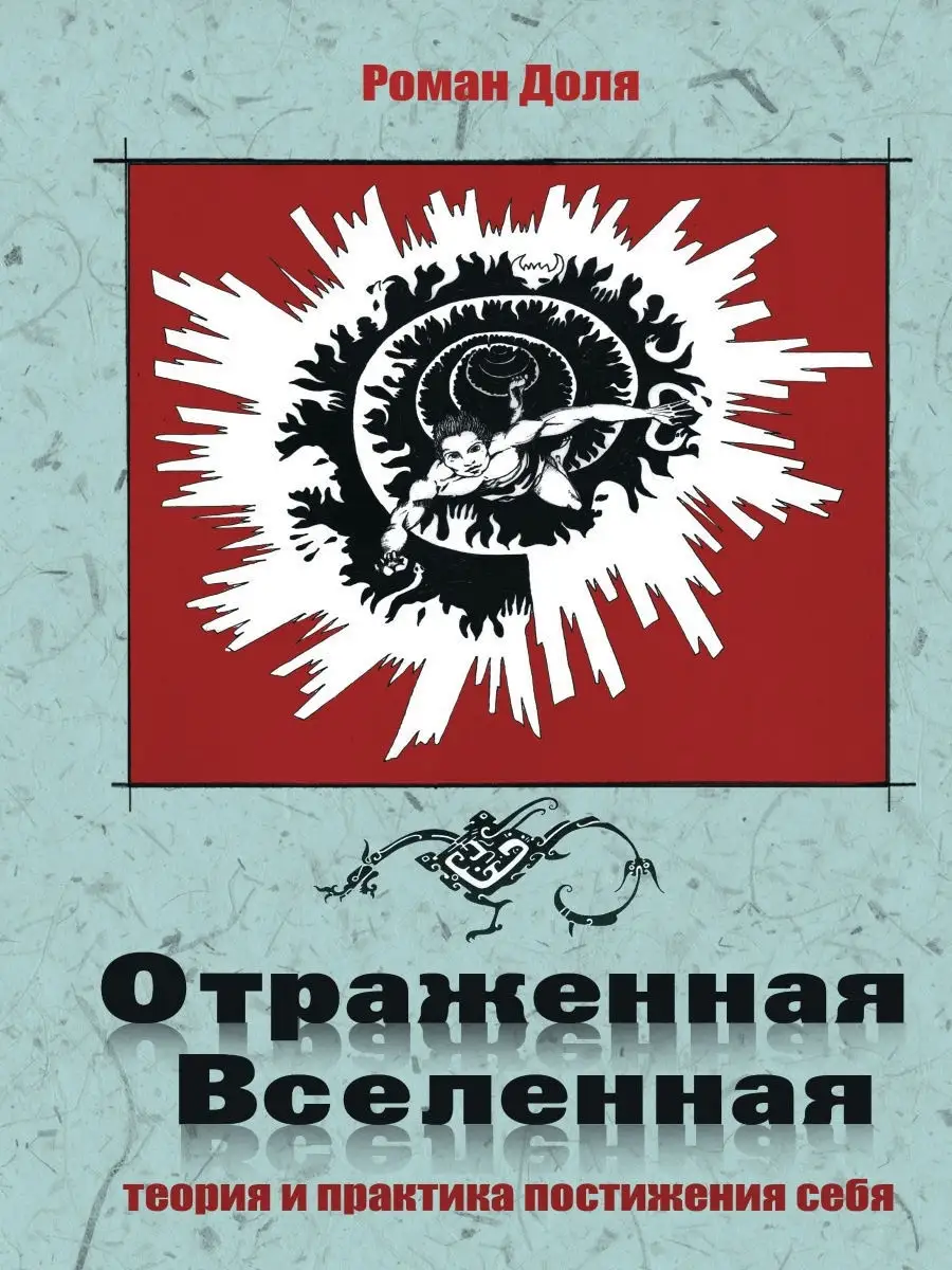 Отраженная Вселенная. Теория и практика постижения себя.