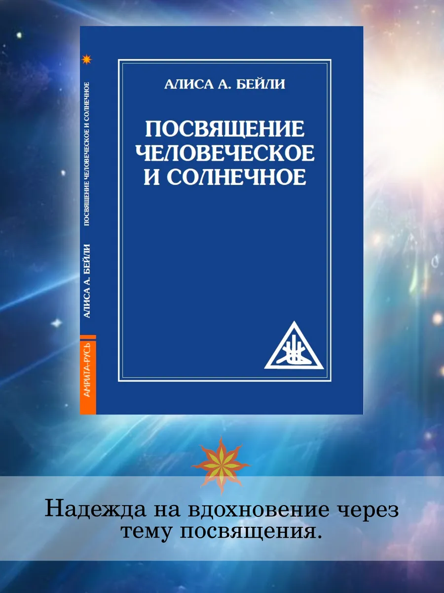Посвящение человеческое и солнечное.