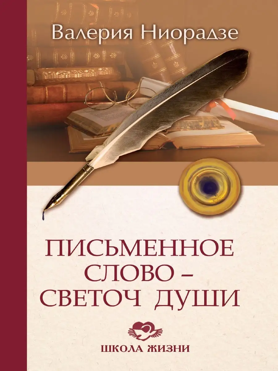 Письменное слово-светоч души.