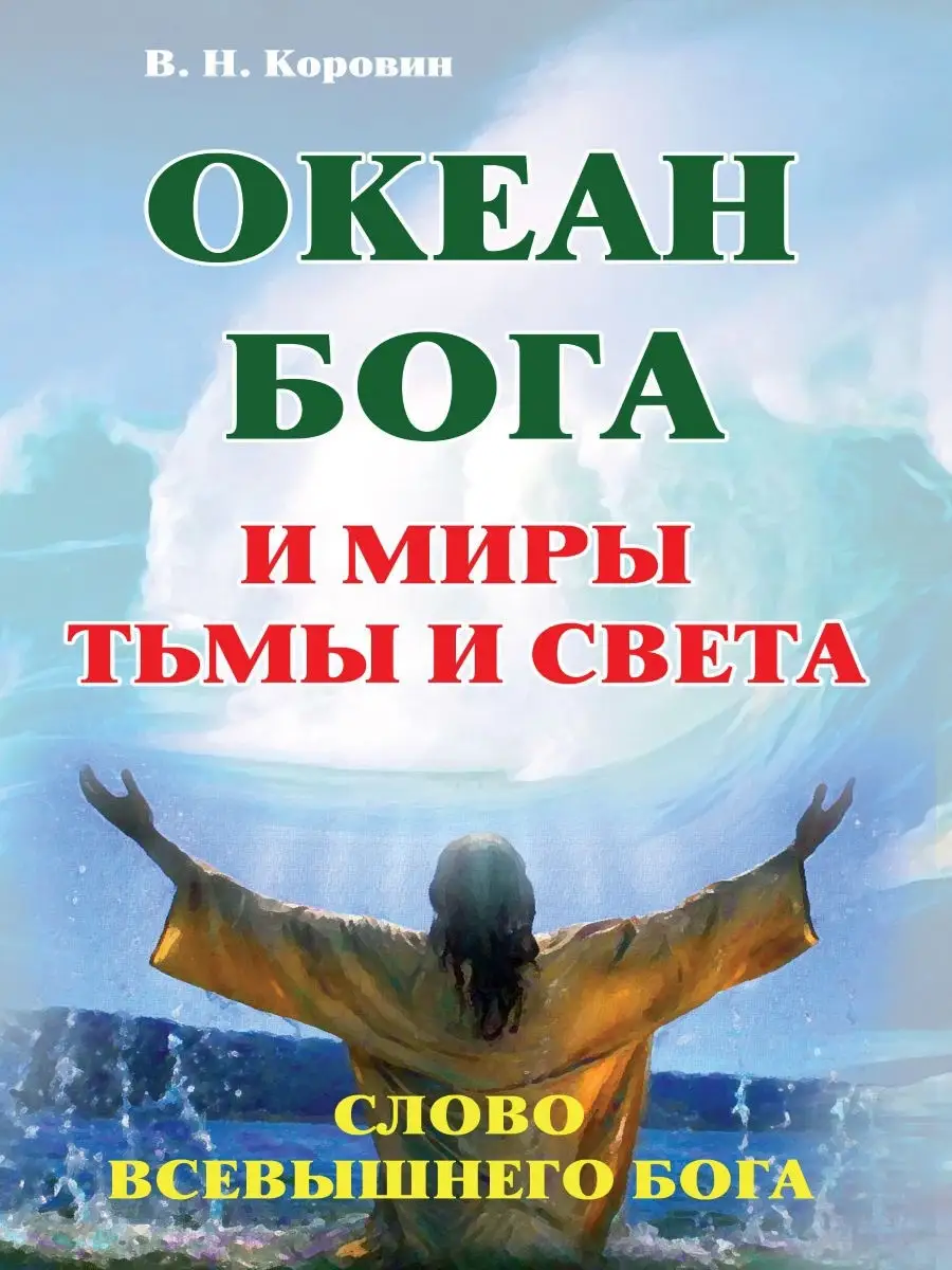 Океан Бога и миры Тьмы и Света. Слово Всевышнего Бога.
