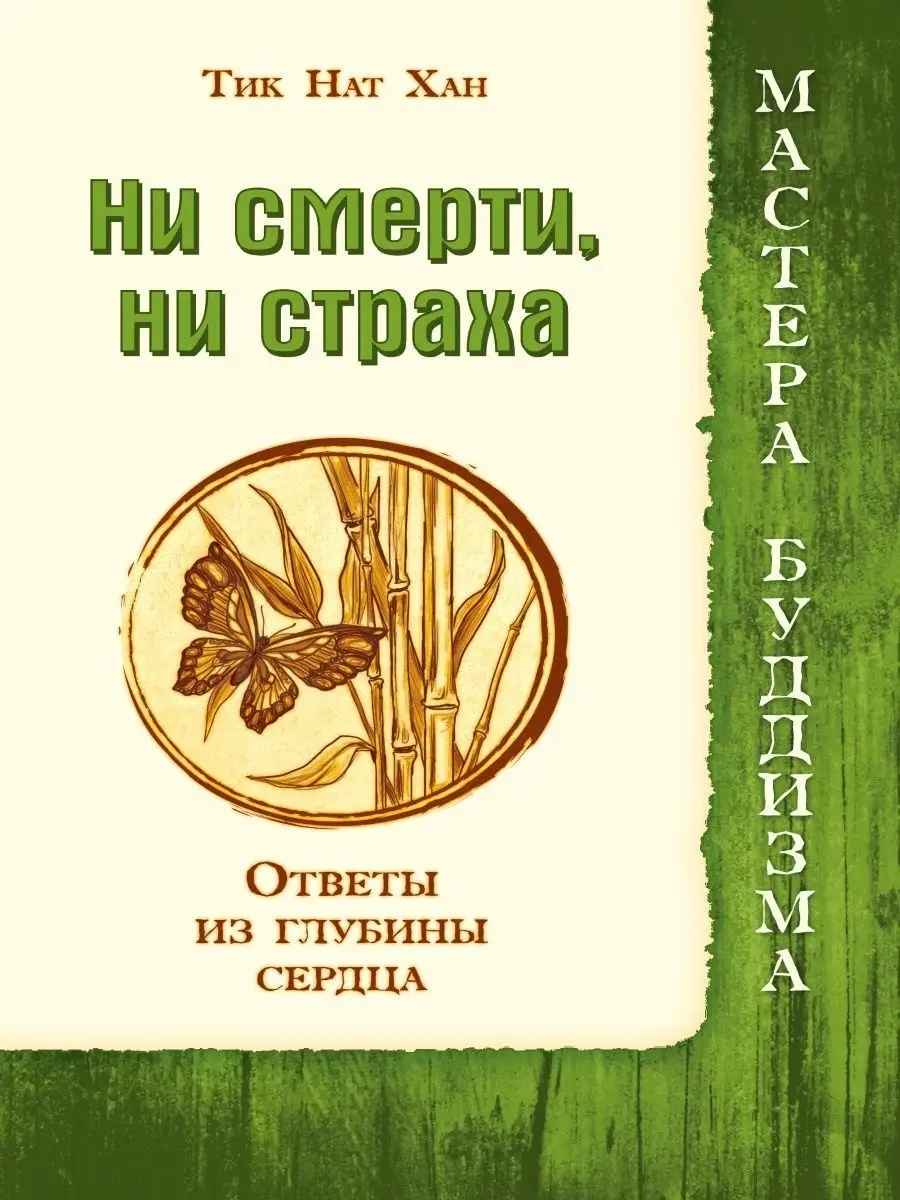 Ни смерти, ни страха. Ответы из глубины сердца Амрита 9022838 купить за 250  ₽ в интернет-магазине Wildberries