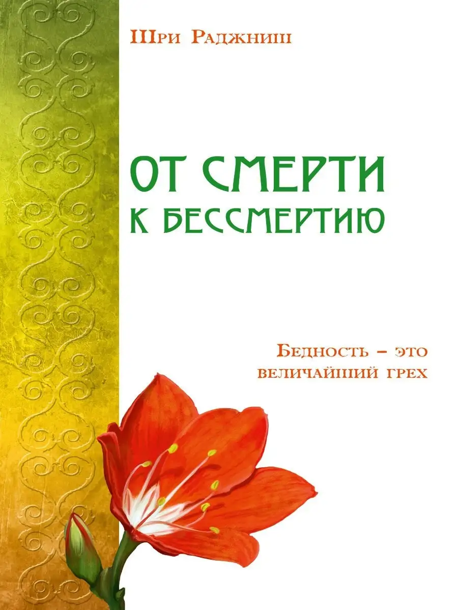 От смерти к бессмертию. Бедность - это величайший грех. Амрита 9022848  купить за 350 ₽ в интернет-магазине Wildberries