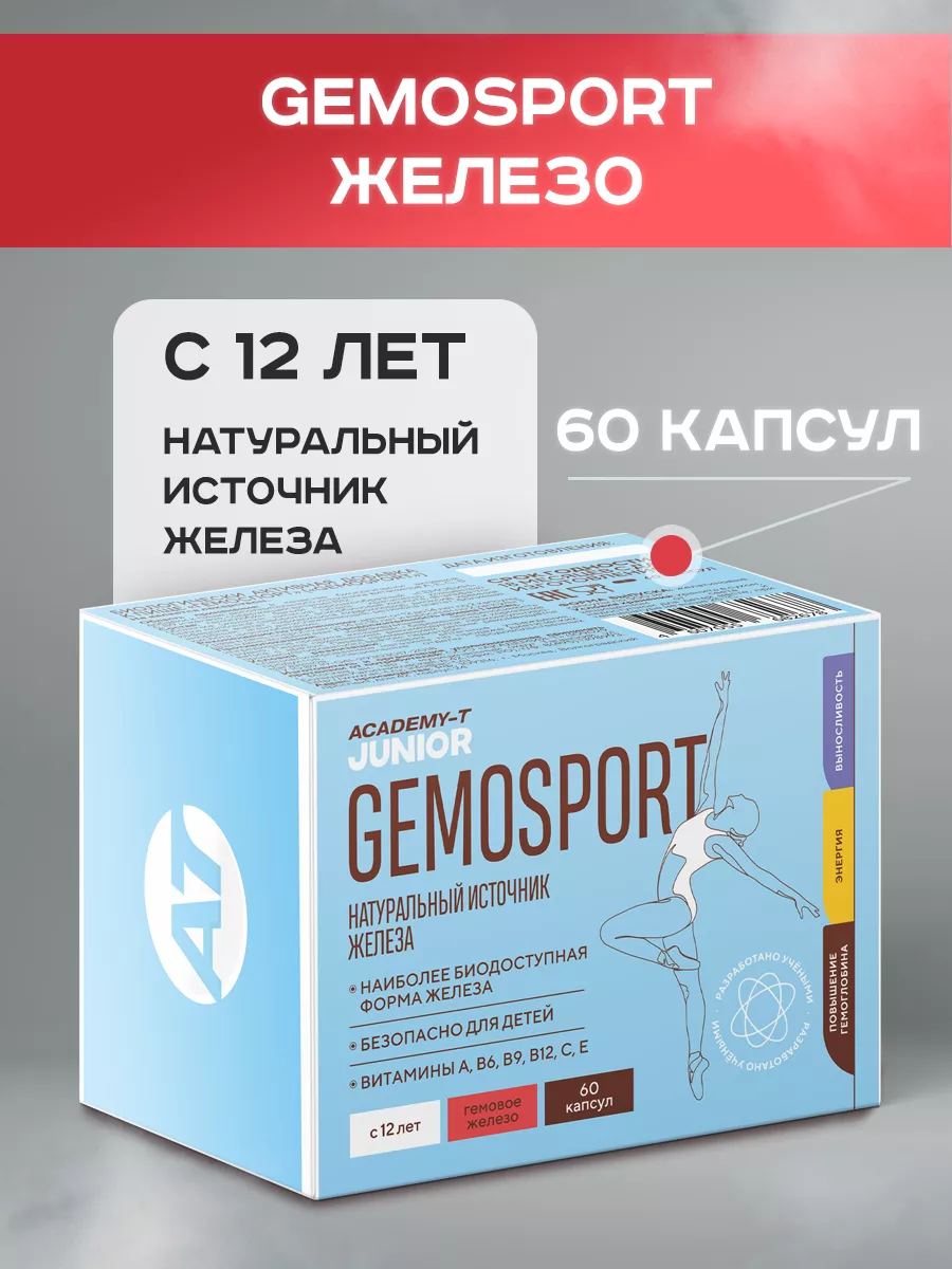 GEMOSPORT (60 капс) натуральное усвояемое железо + витамины Академия-Т  9023623 купить за 792 ₽ в интернет-магазине Wildberries