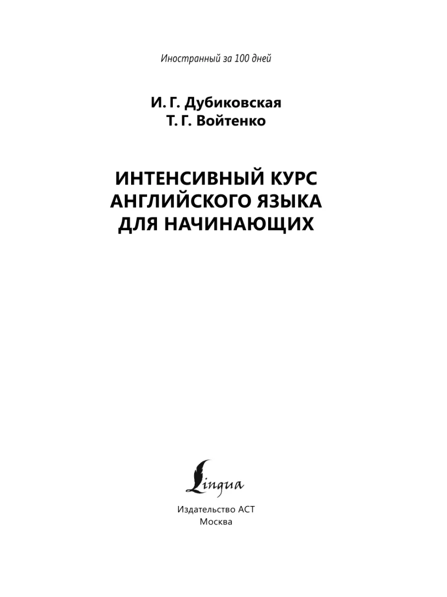 Интенсивный курс английского языка для начинающих Издательство АСТ 9023670  купить за 428 ₽ в интернет-магазине Wildberries