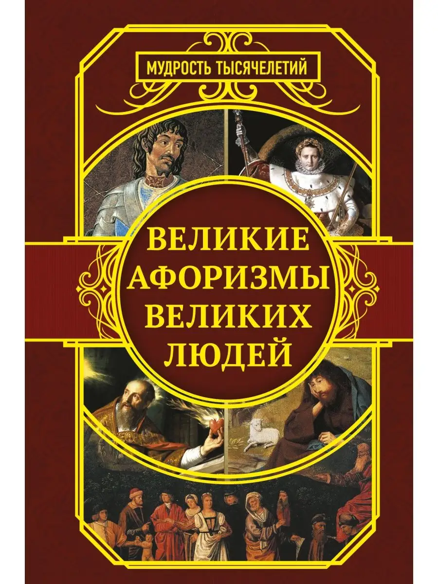 Великие афоризмы великих людей Издательство АСТ 9023732 купить в  интернет-магазине Wildberries