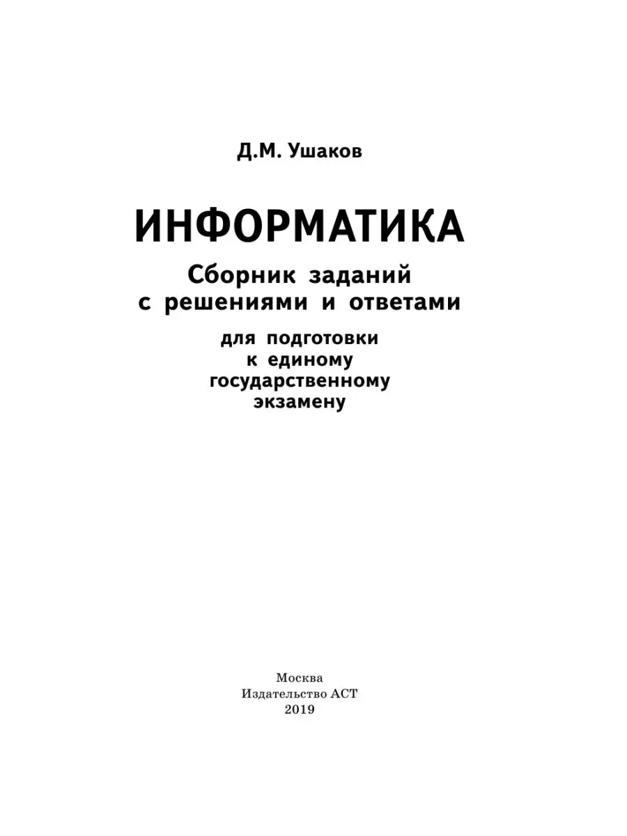 ЕГЭ. Информатика. Сборник заданий с Издательство АСТ 9023760 купить в  интернет-магазине Wildberries