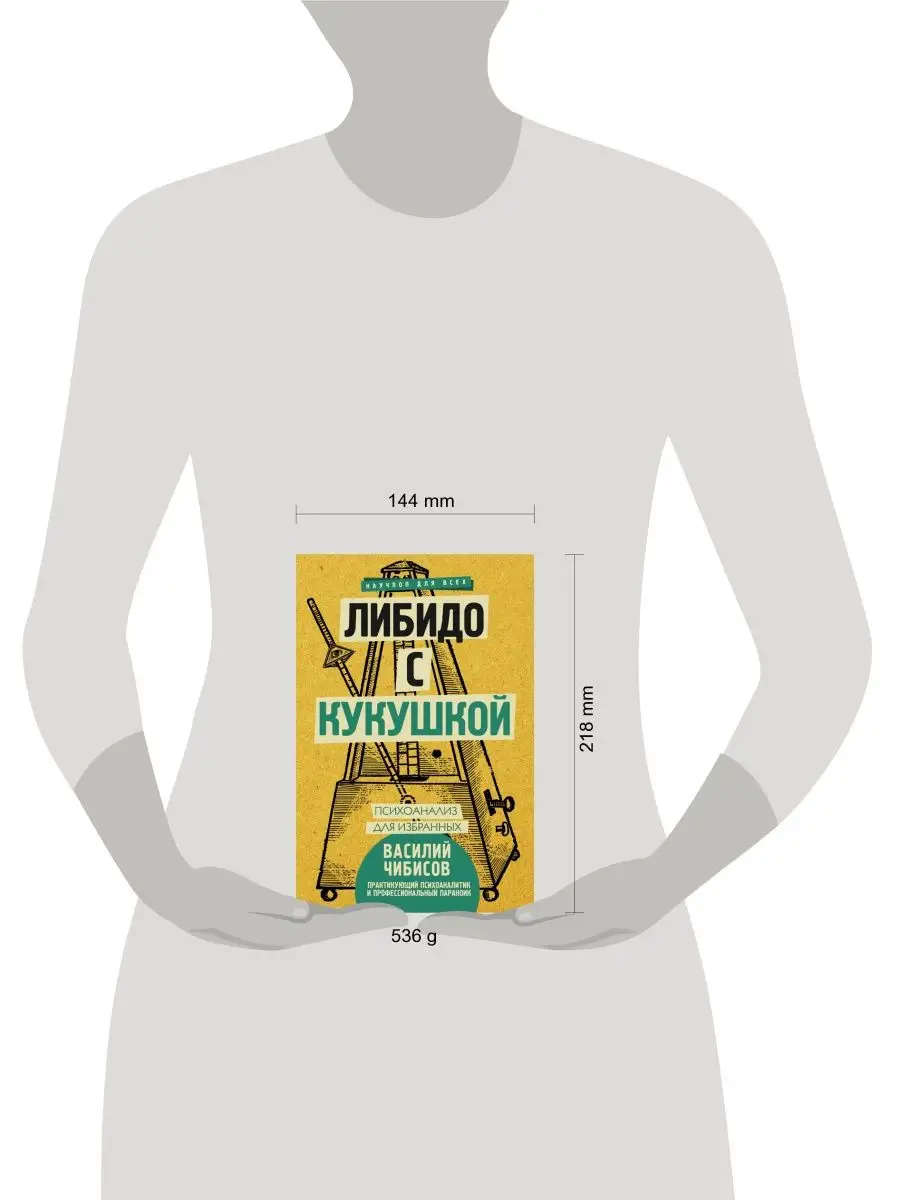 Либидо с кукушкой. Психоанализ для Издательство АСТ 9023767 купить за 214 ₽  в интернет-магазине Wildberries