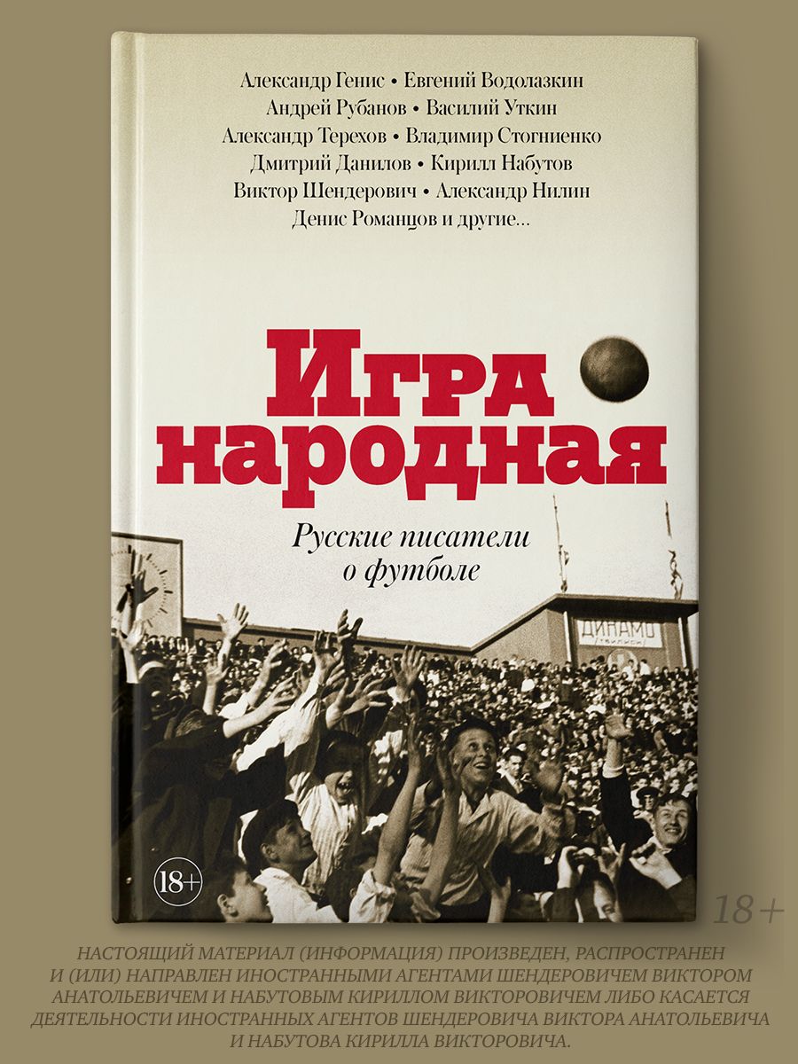 Игра народная. Русские писатели о футболе Издательство АСТ 9023784 купить в  интернет-магазине Wildberries