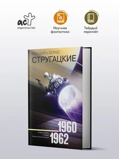 Собрание сочинений 1960-1962 Издательство АСТ 9023791 купить за 1 481 ₽ в интернет-магазине Wildberries