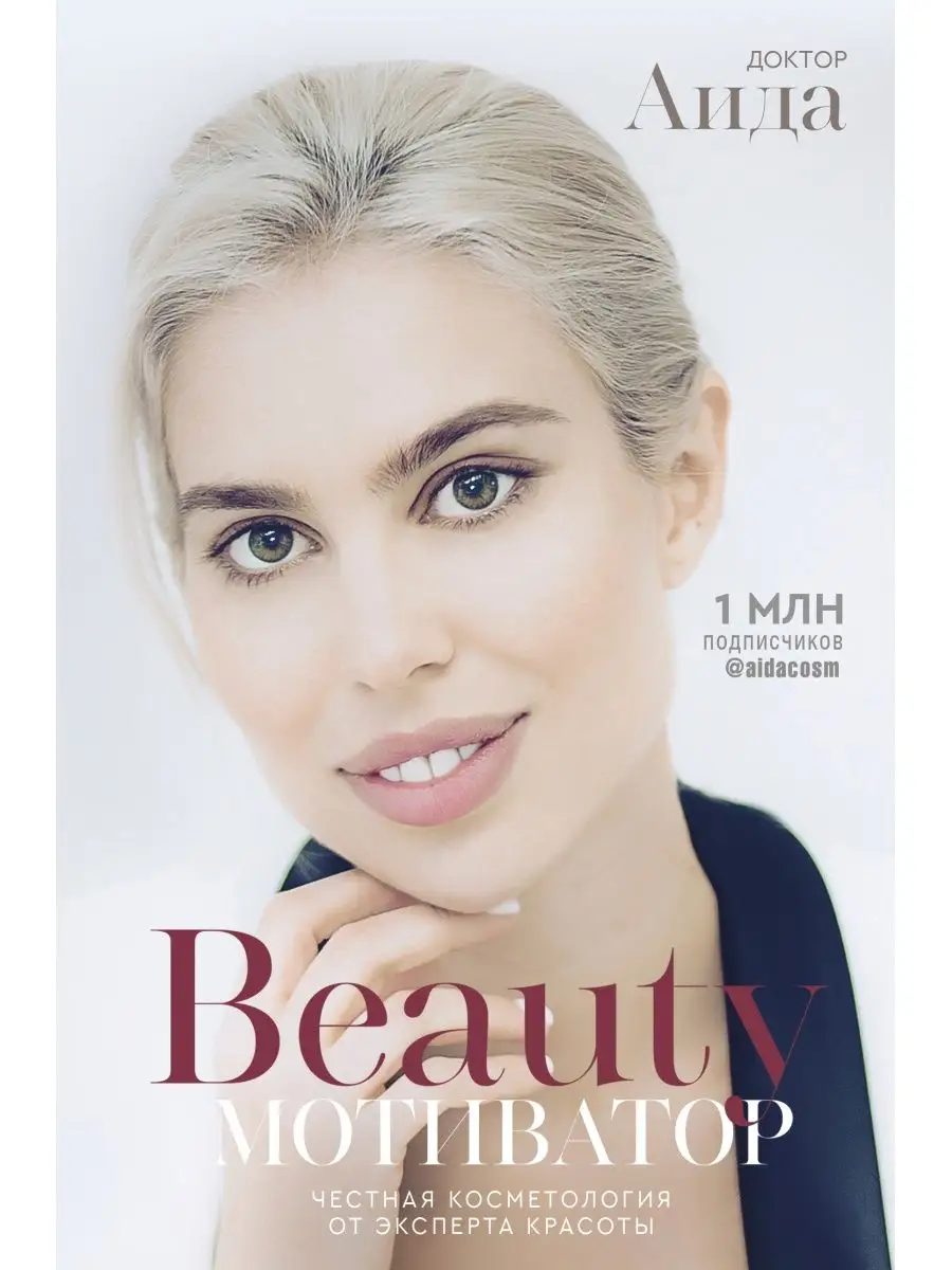 Beauty мотиватор. Честная косметология