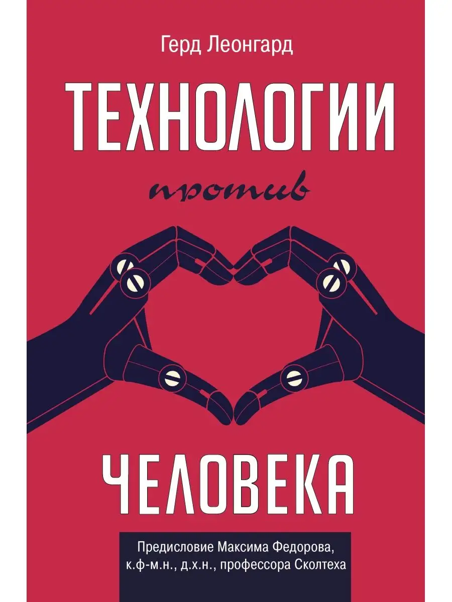 Технологии против человека