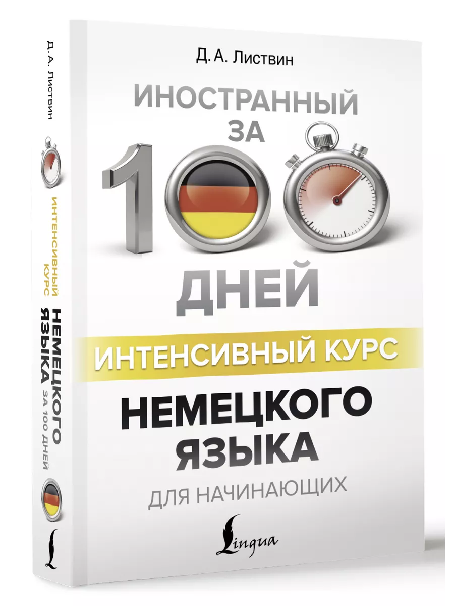 Интенсивный курс немецкого языка для Издательство АСТ 9023824 купить за 449  ₽ в интернет-магазине Wildberries