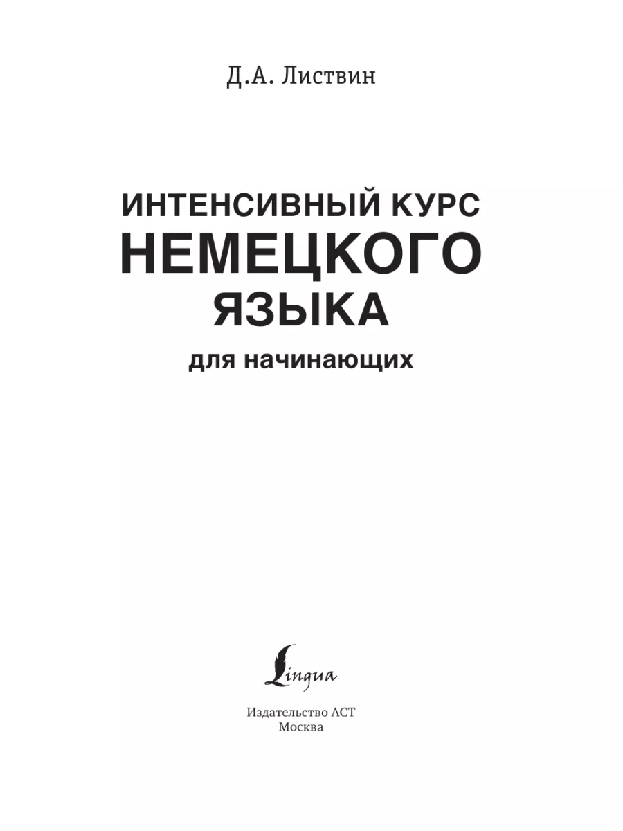 Интенсивный курс немецкого языка для Издательство АСТ 9023824 купить за 456  ₽ в интернет-магазине Wildberries