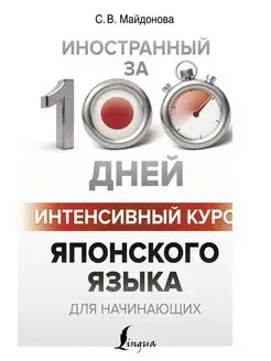 Интенсивный курс японского языка для начинающих Издательство АСТ 9023828 купить за 395 ₽ в интернет-магазине Wildberries