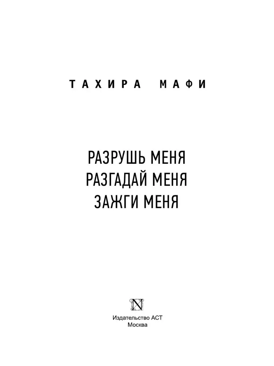 Разрушь меня. Разгадай меня. Зажги меня Издательство АСТ 9023851 купить в  интернет-магазине Wildberries