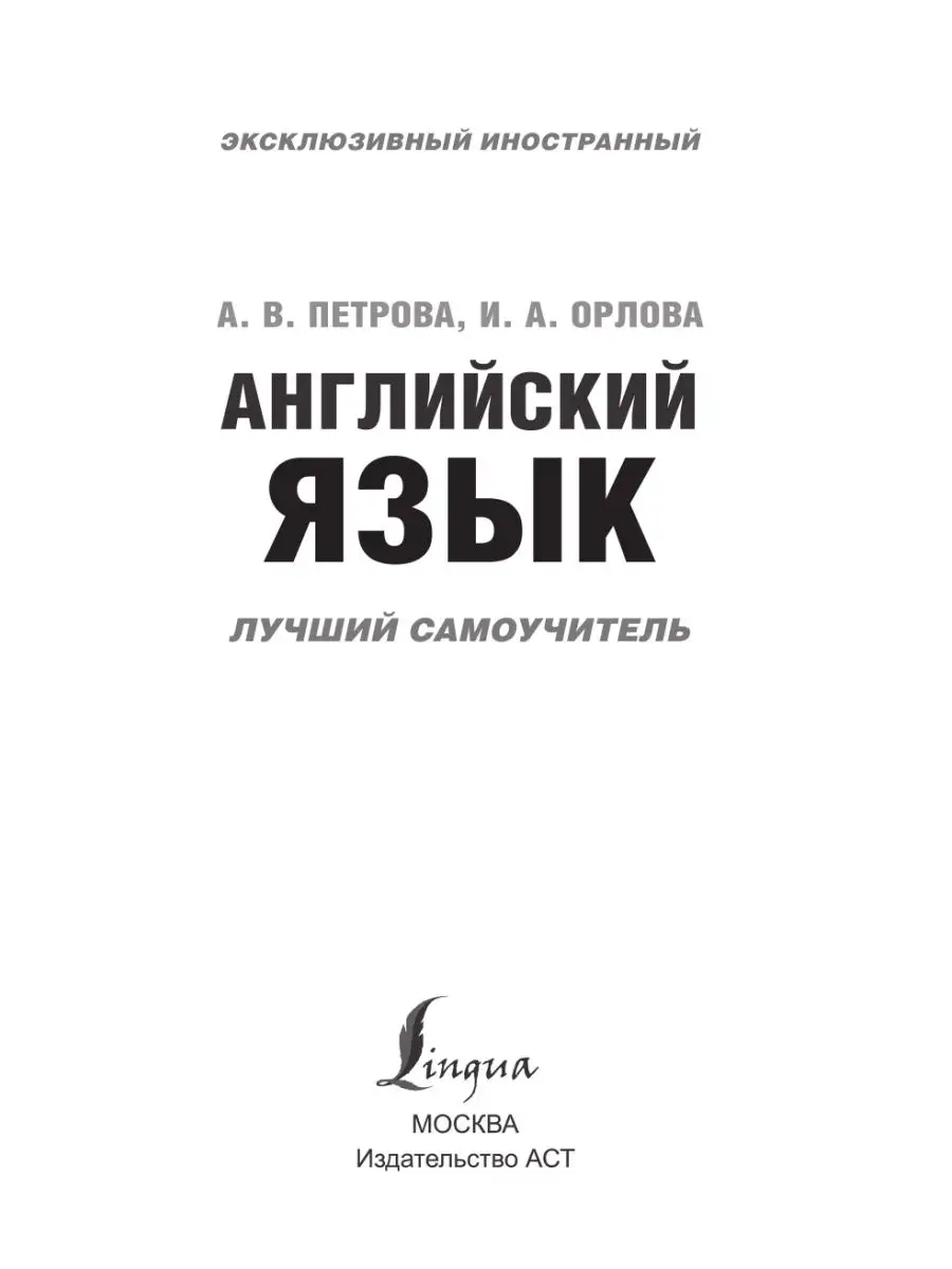 Английский язык. Лучший самоучитель Издательство АСТ 9023865 купить за 462  ₽ в интернет-магазине Wildberries