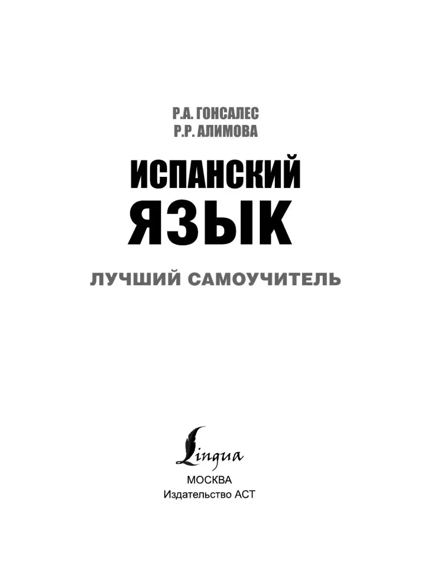 Испанский язык. Лучший самоучитель Издательство АСТ 9023866 купить за 493 ₽  в интернет-магазине Wildberries